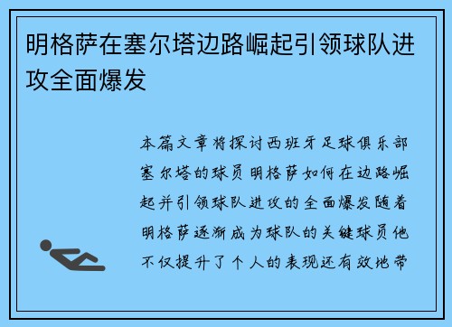 明格萨在塞尔塔边路崛起引领球队进攻全面爆发