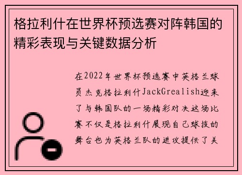 格拉利什在世界杯预选赛对阵韩国的精彩表现与关键数据分析