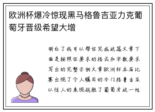 欧洲杯爆冷惊现黑马格鲁吉亚力克葡萄牙晋级希望大增
