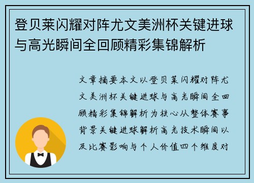 登贝莱闪耀对阵尤文美洲杯关键进球与高光瞬间全回顾精彩集锦解析