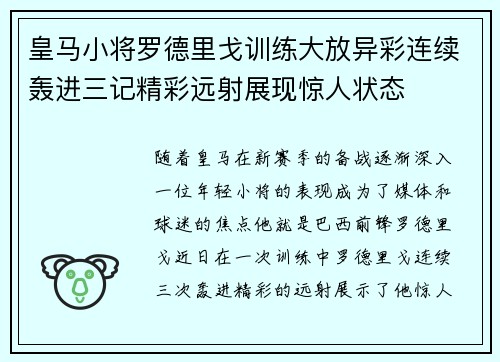 皇马小将罗德里戈训练大放异彩连续轰进三记精彩远射展现惊人状态