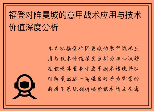 福登对阵曼城的意甲战术应用与技术价值深度分析 福登对阵曼城的意甲战术应用与技术价值深度分析