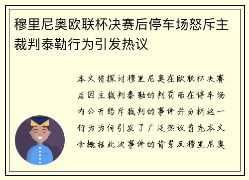 穆里尼奥欧联杯决赛后停车场怒斥主裁判泰勒行为引发热议