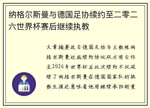 纳格尔斯曼与德国足协续约至二零二六世界杯赛后继续执教