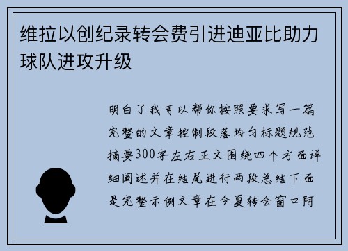 维拉以创纪录转会费引进迪亚比助力球队进攻升级