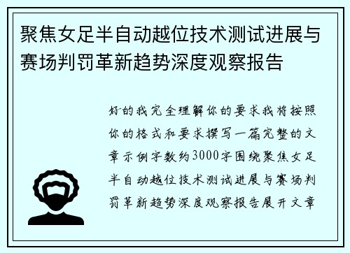 聚焦女足半自动越位技术测试进展与赛场判罚革新趋势深度观察报告