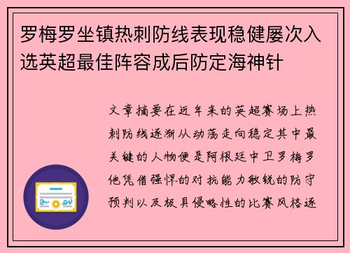 罗梅罗坐镇热刺防线表现稳健屡次入选英超最佳阵容成后防定海神针