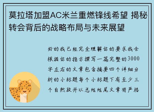 莫拉塔加盟AC米兰重燃锋线希望 揭秘转会背后的战略布局与未来展望