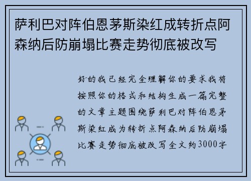 萨利巴对阵伯恩茅斯染红成转折点阿森纳后防崩塌比赛走势彻底被改写