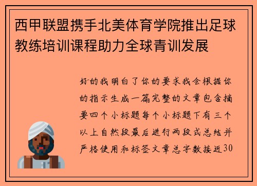 西甲联盟携手北美体育学院推出足球教练培训课程助力全球青训发展