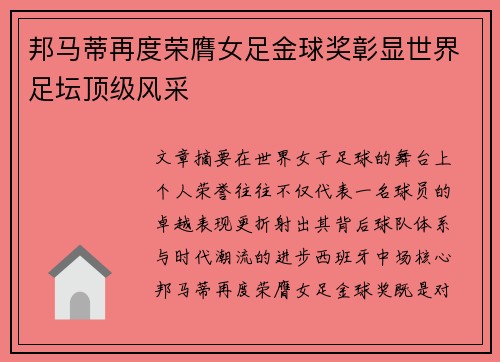 邦马蒂再度荣膺女足金球奖彰显世界足坛顶级风采