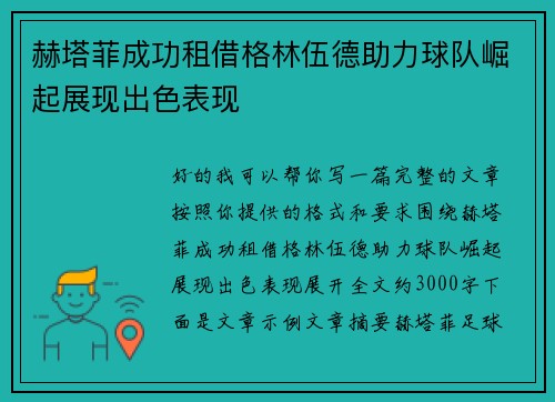 赫塔菲成功租借格林伍德助力球队崛起展现出色表现