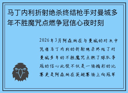 马丁内利折射绝杀终结枪手对曼城多年不胜魔咒点燃争冠信心夜时刻