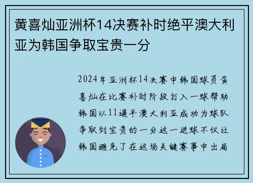 黄喜灿亚洲杯14决赛补时绝平澳大利亚为韩国争取宝贵一分
