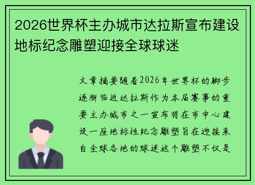 2026世界杯主办城市达拉斯宣布建设地标纪念雕塑迎接全球球迷