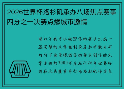 2026世界杯洛杉矶承办八场焦点赛事四分之一决赛点燃城市激情