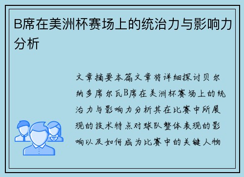 B席在美洲杯赛场上的统治力与影响力分析