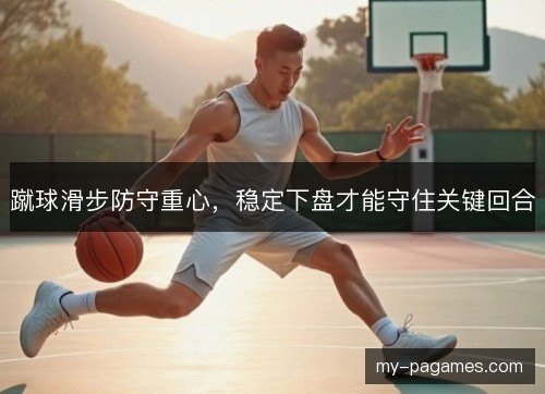 蹴球滑步防守重心，稳定下盘才能守住关键回合