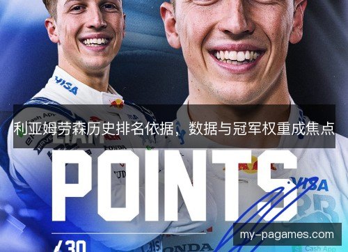 利亚姆劳森历史排名依据，数据与冠军权重成焦点