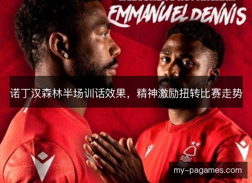 诺丁汉森林半场训话效果，精神激励扭转比赛走势