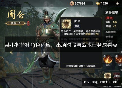 某小将替补角色适应，出场时段与战术任务成看点