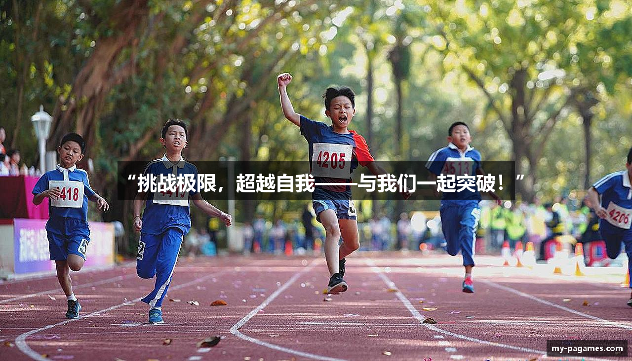 “挑战极限,超越自我——与我们一起突破!”